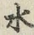 文字水