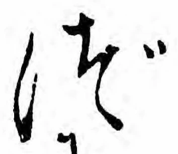 已定位づ