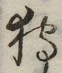 Đã định vị 狩