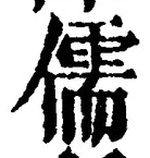 Chữ 儒