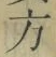 글자 方