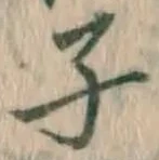 글자 子