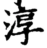 文字淳