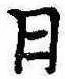Đã định vị 日