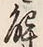 글자 解