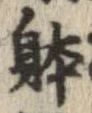 位置 確認된 未指定