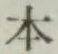 글자 本