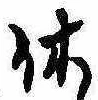 休 위치 확인됨