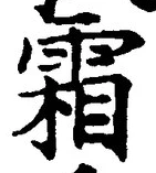 글자 霜