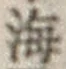 字海