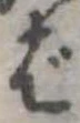 位置定マレルば