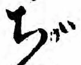 ぢ 위치 확인됨