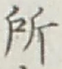 글자 所