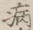 病 위치 확인됨