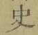字史