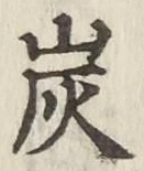 文字炭