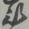 以，已得其位