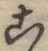 位置定マレル未定