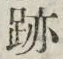 글자 跡
