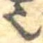 已定位𬻿