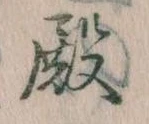 殿 위치 확인됨