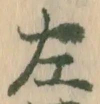 字左