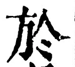 글자 於
