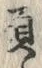 文字負