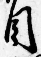 Đã định vị 目