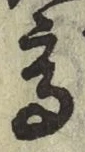 글자 高