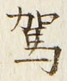 文字駕