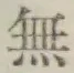 글자 無