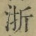 文字浙