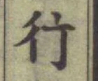 글자 行