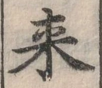 Đã định vị 來