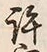 Chữ 許