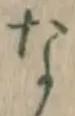 글자 な