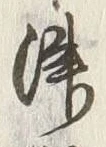 文字津