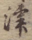 津 위치 확인됨