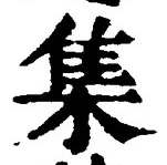글자 集