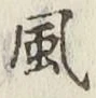 글자 風