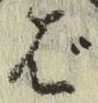 글자 ば