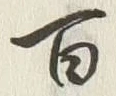 Chữ 二