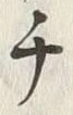 글자 チ