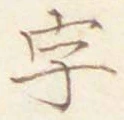 글자 字
