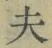Character 夫