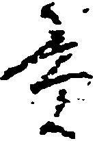 位置定マレル貫