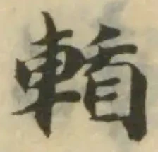 位置 確認된 輴