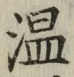 字温