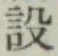 Character 設